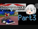 『レース』はしないマリオカートDS Part３【ゆっくり実況】(ミッションラン)