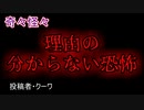 【怖い話・心霊】理由の分からない恐怖　【朗読・怪談・怖い・ホラー・短編・奇々怪々・女性・文字】
