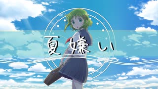 【GUMI】夏嫌い【HAL】