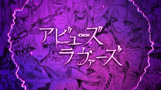 アビューズラヴァーズ / 神威がくぽ・VY2