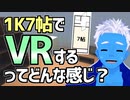1K7帖の部屋でVRで遊ぶってどんな感じ？【VTuber】