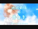 【懐かしいボカロ名曲をオリジナルMVで】地球最後の告白を【歌わせて頂きました】