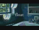 float / 初音ミク