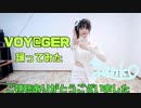 【踊ってみた】VOY@GER 【やんこ】