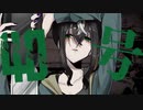 偽物人間40号-¿?shimon ∕∕ covered by くまちゃん