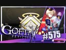 【#575】ゴエティアクロス◆悪魔少女×マルチプレイRPG【実況】