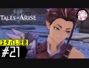 【TOARISE＃21】凡人が行く黎明旅(ネタバレ注意)