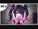 メンヘラ彼女をおっかなびっくりプロデュース（一敗）Part Final【NeedyGirlOverdose】
