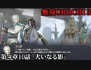 無双オロチ３ Part41 第４章10話『大いなる影』連合軍vs妖魔軍【不穏な気配の正体…破壊神_真・遠呂智降臨！】
