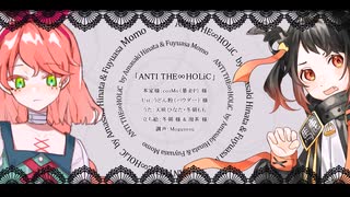 【天咲ひなた・冬朝もも】ANTI THE∞HOLiC【UTAUカバー】