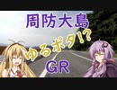 結月ゆかりと弦巻マキのお散歩サイクリング part17 周防大島GR