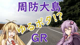 結月ゆかりと弦巻マキのお散歩サイクリング part17 周防大島GR