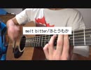 さとうもか melt bitter 弾き語り