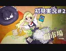 【東方原作】”運ゲー”で突破したいバレットフィリア達の闇市場　初見実況＃2