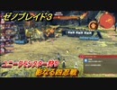 ゼノブレイド３　影なる四忍戦　ユニークモンスター狩り　＃４２８　【Xenoblade3】