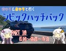 【VOICEROID車載】ゆかり＆あかりと行くシビックハッチバック　Part.10　長岡～弥彦～寺泊【FK7】