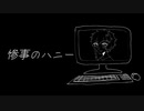 【Cover】惨事のハニー covered by 卯月春兎【Vtuber／オリジナルMV】