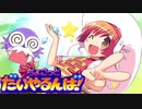 【 ちょこっとだいやるんば！ 実況】前方を確認してしっかり突撃