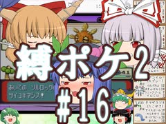(ポケモンど鬼畜縛り)縛り好きのための、ポケモンルビーゆっくり実況解説プレイ2 part16