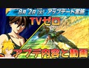 TVゼロ、前回動画でアプデ内容全然言えなかったのでリベンジです【EXVSXB/クロブ】