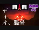 今まで動画勢だった憧れのLIVEALIVEをプレイ Part8 【西部編#2】
