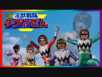 淫 獣 戦 隊 タ ク ヤ マ ン が 増  え る よ ね