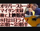 8月21日(日)ライブ告知　マイダン革命を描いたオリバー・ストーン監督「ウクライナ・オン・ファイヤー」をウクライナ人団体がドイツで上映妨害