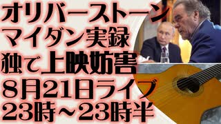 8月21日(日)ライブ告知　マイダン革命を描いたオリバー・ストーン監督「ウクライナ・オン・ファイヤー」をウクライナ人団体がドイツで上映妨害