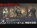 無双オロチ３ Part42 サイドストーリー第９話『腕輪奪還戦』連合軍vs盗賊軍