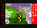 実況！ファイナルソードDE　その3【ずんだもん/四国めたん】【VOICEVOX1周年文化祭】