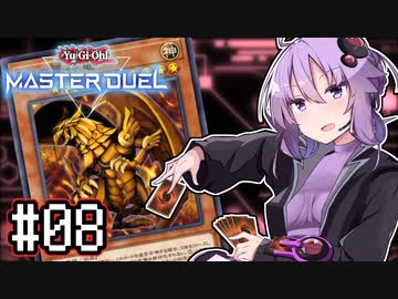 ゆかりさん「確実に存在する…マスターデュエル次元も！」#08【遊戯王マスターデュエルVOICEROID実況】