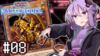 ゆかりさん「確実に存在する…マスターデュエル次元も！」#08【遊戯王マスターデュエルVOICEROID実況】