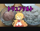 弦巻マキの珍品食べ歩記 Vol.6 トリュフソルト