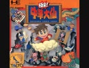 [実況]「極楽！中華大仙（PCE）」RTPより初見プレイ！