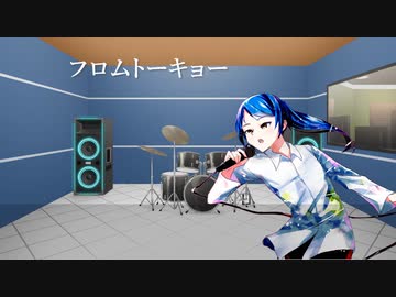 【歌ってみた】フロムトーキョー【沢渡エイト】