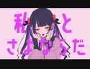 さよならプリンセス歌って揚げてみた　cover/ポテト食べたい。