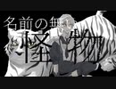 【手描き文スト人力】なかじまあつしで名前のない怪物