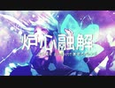 【魂込めて】炉心融解（OSTER projectが本気でアレンジ）歌ってみた byにぅい【オリジナルMV】