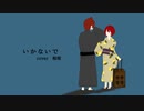 いかないで / 柚玻【歌ってみた】