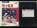 [実況]「奇々怪界（MSX）」RTPより初見プレイ！