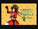 【MMD戦国BASARA】きつねだんすで御座る！
