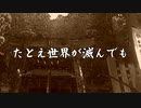 たとえ世界が滅んでも【ソフトウェアトーク劇場】