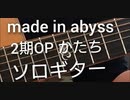 メイドインアビス OP かたち  弾いてみた