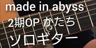 メイドインアビス OP かたち  弾いてみた