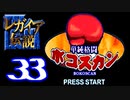 【実況】レガイア伝説で俺が楽しい part.33