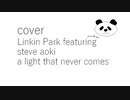 【カバー】【Linkin Park featuring Steve Aoki】【A light that never comes】