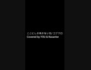 【歌ってみた】ここにしか咲かない花　/　コブクロ（ハモリ）・ショートver【Coverd by MR.REIWA】