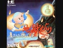 [実況]「地獄めぐり（PCE）」実機でプレイ！