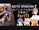 【バトオペ２】旧バトオペ大佐が今更遊ぶPart73【CeVIO実況】