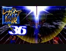 【実況】レガイア伝説で俺が楽しい part.36